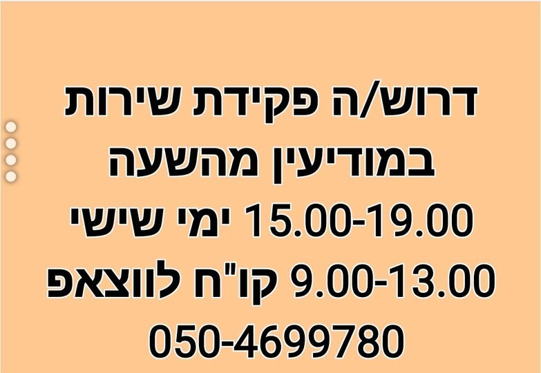 דרוש/ה פקידת שירות במודיעין מהשעה 0 ימי שישי 0