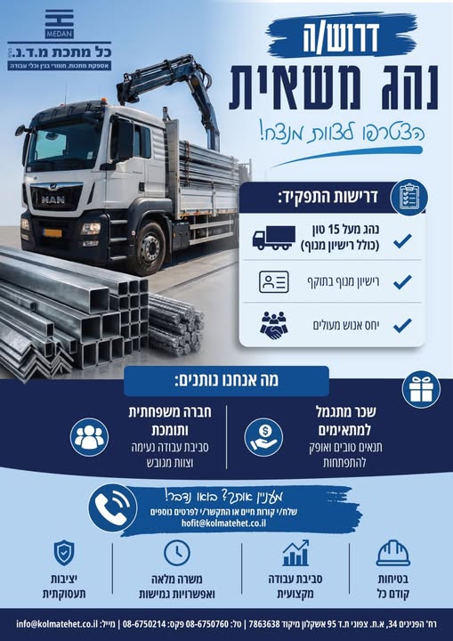 דרוש/ה נהג משאית רישיון מעל 15 טון + מנוף חברה משפחתית, סביבת עבודה נעימה באשקלון