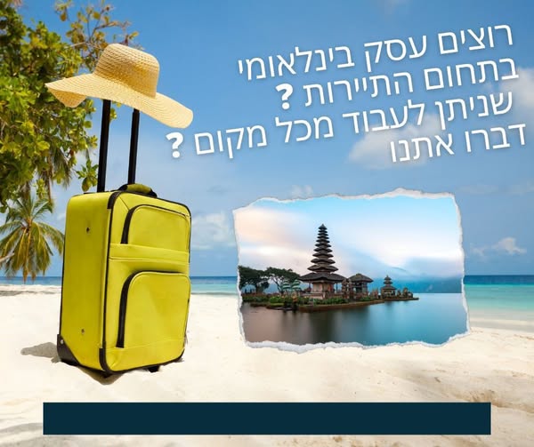 דרושים סוכן נסיעות ועבודה בתיירות בהשרון
