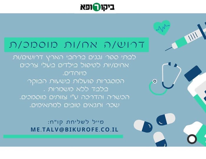דרושים מובילת צהרונים ומובילת כיתת פעוטות בראשון לציון