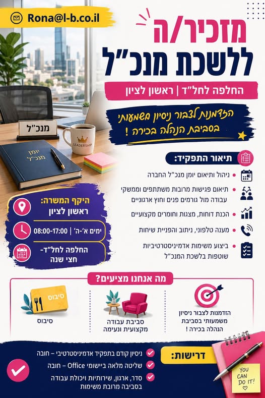 דרושים מזכירות ועבודה משרדית בראשון לציון