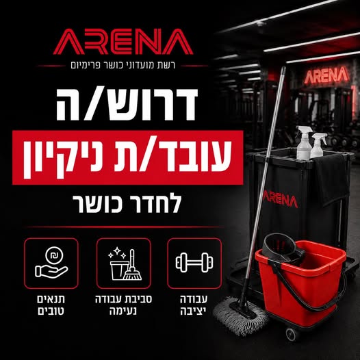 דרושים עובדי ניקיון בחולון