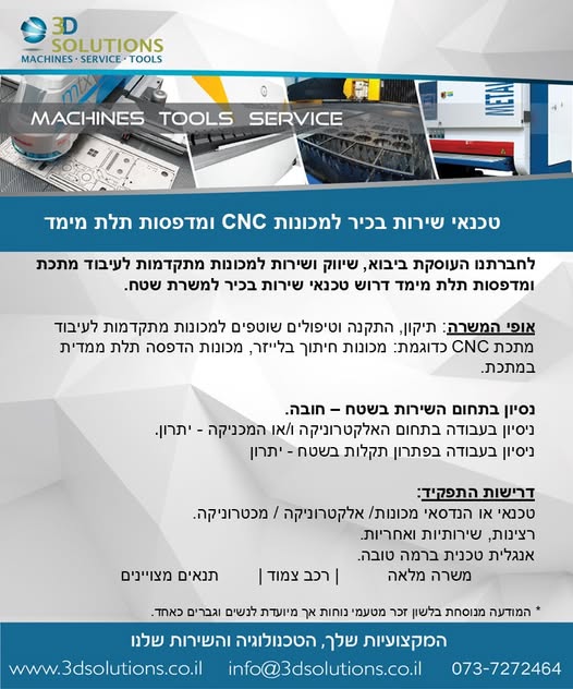 דרוש/ה טכנאי שירות בהשרון