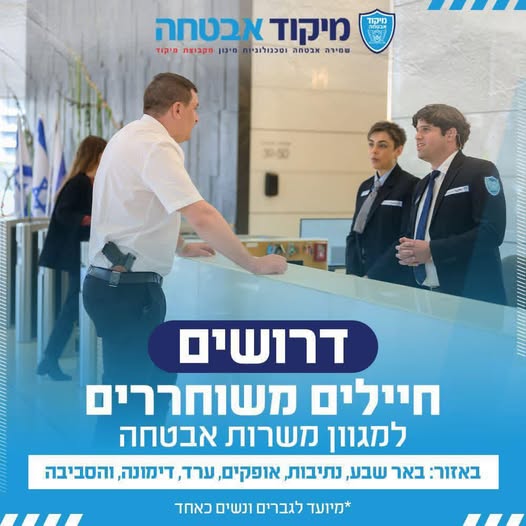 דרושים מאבטחים וסיירות בדרום