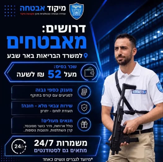 דרוש/ה אבטחה בבאר שבע