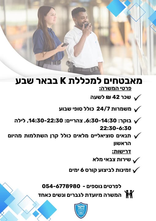 דרוש/ה משרה באבטחה? הצטרפו אלינו! מאבטח/ת רמה א׳ למכללת קיי באר שבע