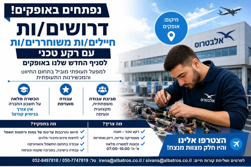 דרושים אלקטרוניקות, טכנאי הלחמות וחווטים באופקים