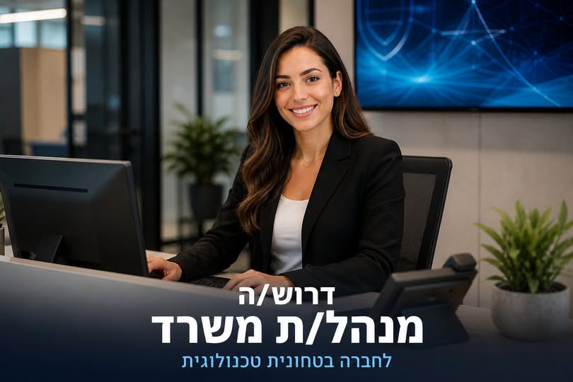 דרוש/ה ניהול משרד ברעננה