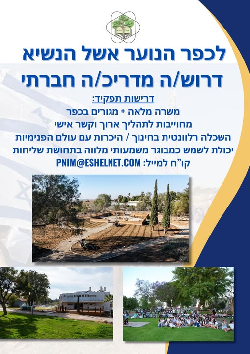 דרושים מדריכות, מדריך חינוכי וחברתי ורכז חינוכי וחברתי בדרום