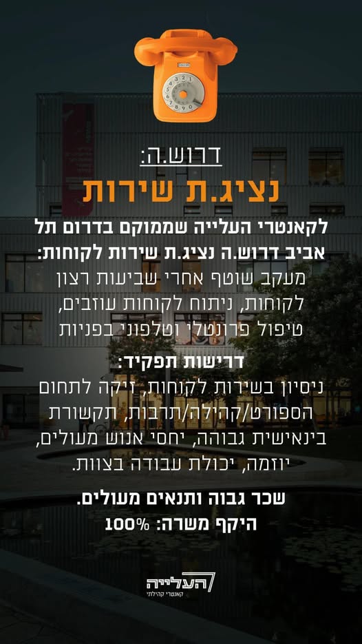 דרוש/ה.ה נציג.ת שירות לקוחות. להשארת פרטים בלינק המצורף בדרום