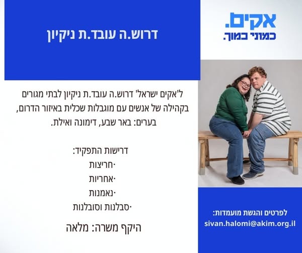 דרוש/ה.ה עובד.ת נקיון לבתי מגורים בבאר שבע/ דימונה/ אילת