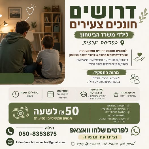 דרוש/ה חונכות בבנימינה
