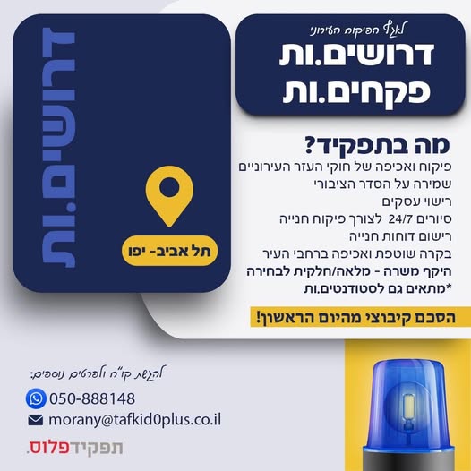 דרושים שוטר ופקחים ומאבטחים בתל אביב