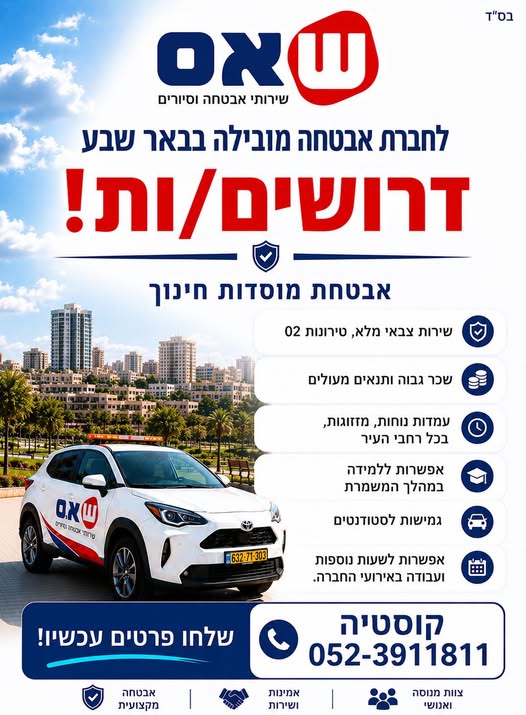 דרוש/ה אבטחה בבאר שבע
