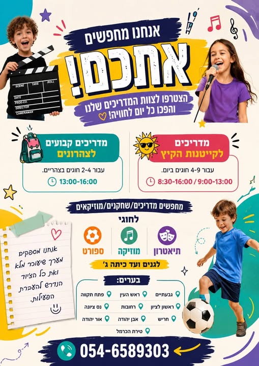 דרושים ​מדריכים לקייטנות הקיץ – עבור 4 - 9 חוגים ביום. ​מחפשת מדריכים/ באור יהודה