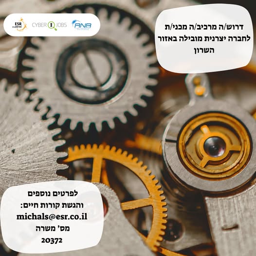 דרושים מרכיבים מכניים, עובדי הרכבות ועובדי ייצור בהשרון