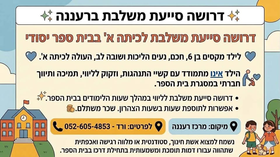 דרוש/ה סייעת לתיווך חברתי ברעננה