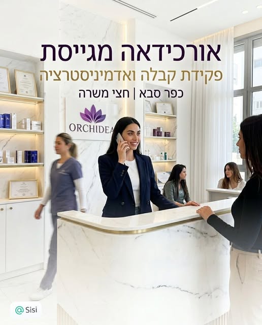 דרוש/ה פקידות קבלה בכפר סבא