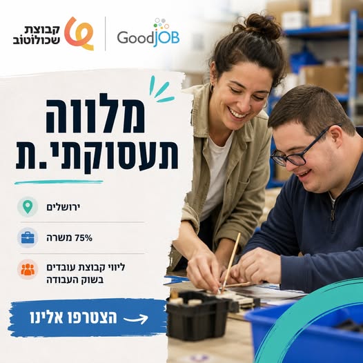 דרוש/ה מלווה בירושלים