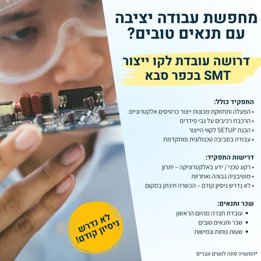 דרושים אלקטרוניקות ועובדי ייצור בכפר סבא