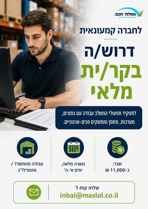 דרוש/ה בקר/ית מלאי לתפקיד תפעולי המשלב עבודה עם נתונים, מערכות, מחסן וממשקים פנים־ארגוניים בנתניה