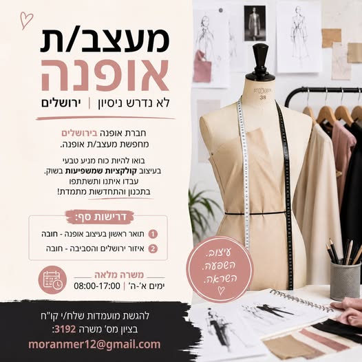 דרוש/ה מעצב/ת אופנה - ללא ניסיון - בירושלים