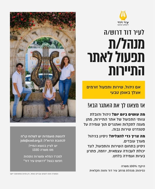 דרוש/ה תיירות בירושלים