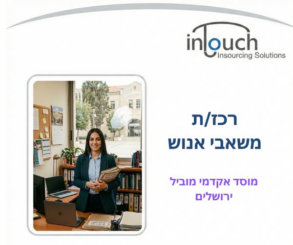 דרוש/ה רכז/ת משאבי אנוש בירושלים