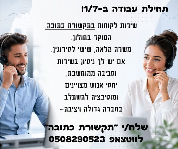 דרושים מוקד שירות לקוחות, מוקדנית ונציגים למוקד בחולון