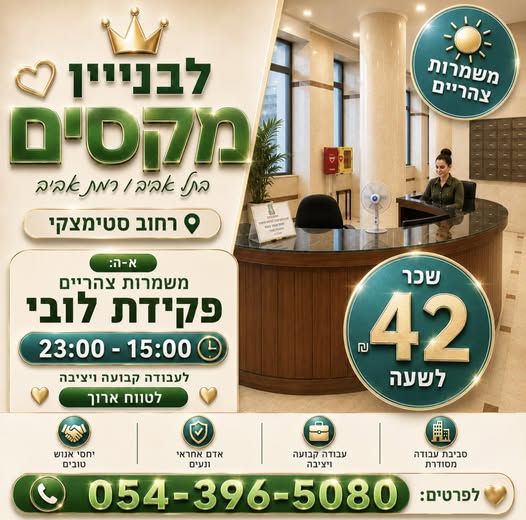 דרוש/ה פקידות בתל אביב