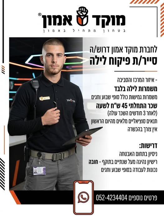 דרוש/ה /ה סייר/ת פיקוח לילה - איזור המרכז והסביבה ** איסוף רכב מיהוד ניתן להעביר