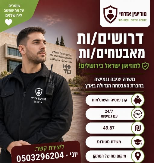 דרושים מאבטחים/ות למוזיאון ישראל בירושלים!