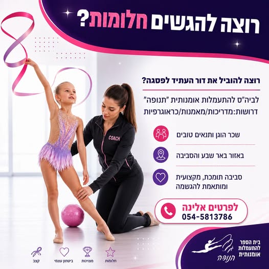דרושות:מדריכות/מאמנות/כראוגרפיות בתחום ההתעמלות והמחול בשדרות