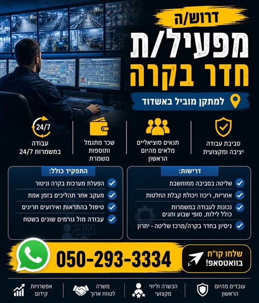 דרוש/ה מפעיל/ת חדר בקרה לתפקיד דינמי ומעניין. מיקום: אשדוד עבודה במשמרות 24/7