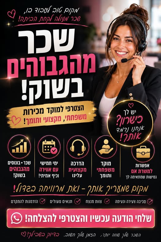 דרושות נציגות עם אנרגיה טובה ורצון לעשות כסף למה אצלנו?