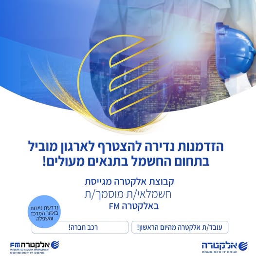 דרוש/ה חשמלאי/ת מוסמך/ת לאזור המרכז והשפלה באלקטרה FM חשמלאי/ת מוסמך/ת? הזדמנות להצטרף לארגון עוצמתי ומוביל