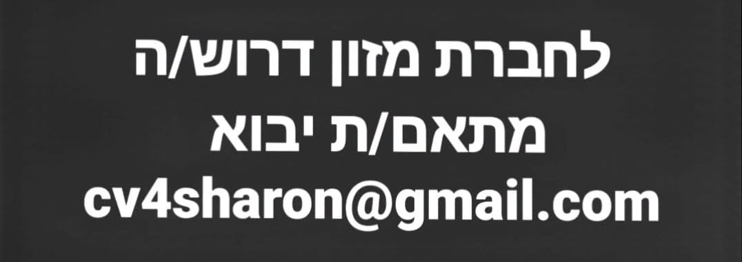 דרושים פקידים יבוא יצוא ורכז יבוא מלאי באור יהודה