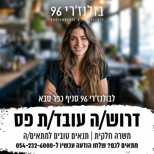 דרוש/ה עובד/ת פס! לבולנז'רי 96, סניף כפר סבא דרוש/ה עובד/ת פס!… עוד