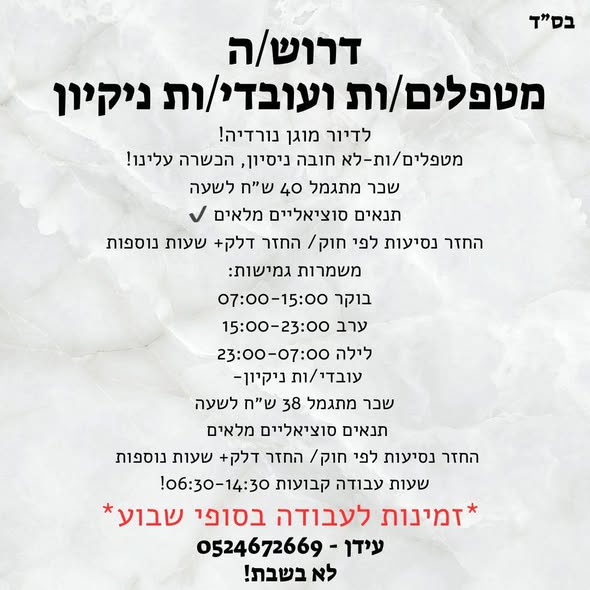 דרושים במיידי בבני דרור ! דרושים לדיור מוגן חדרנים וחדרניות !