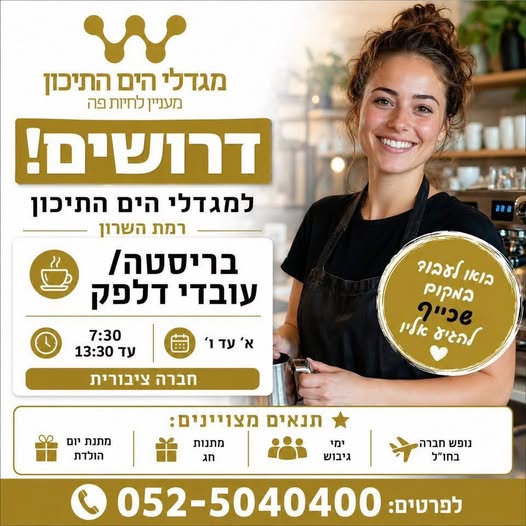 דרוש/ה! מחפש/ת תפקיד עם אחריות, שירות ואווירה טובה? בריסטה / עובד/ת דלפק להובלת בית הקפה