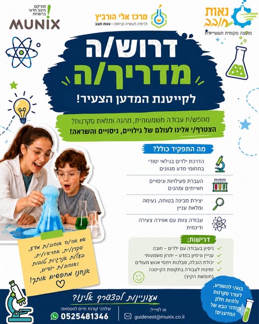 דרוש/ה מדריכים במרכז