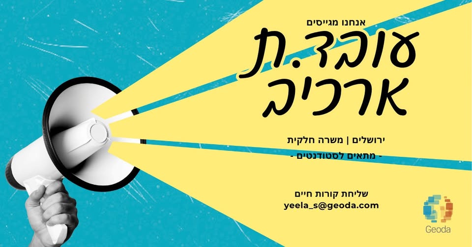 דרוש/ה עובד/ת ארכיב – משרה חלקית וירושלים