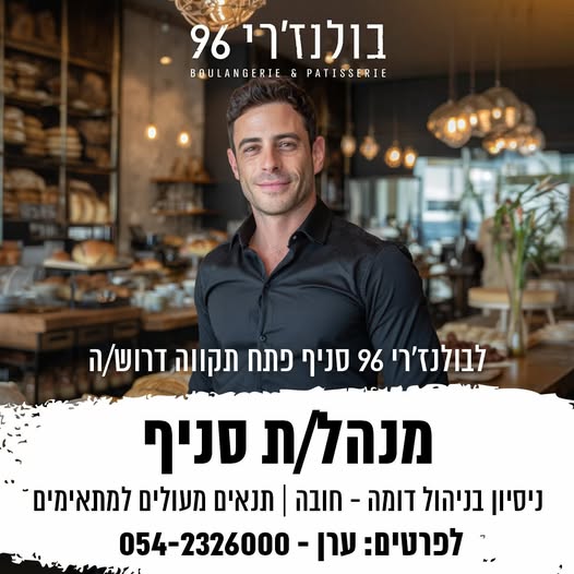 דרושים מנהל/ת סניף לסניף פתח תקווה! אנחנו מחפשים איש/ת ניהול מנוסה, אחראי ובעל זיקה לעולם האירוח להובלת הסניף