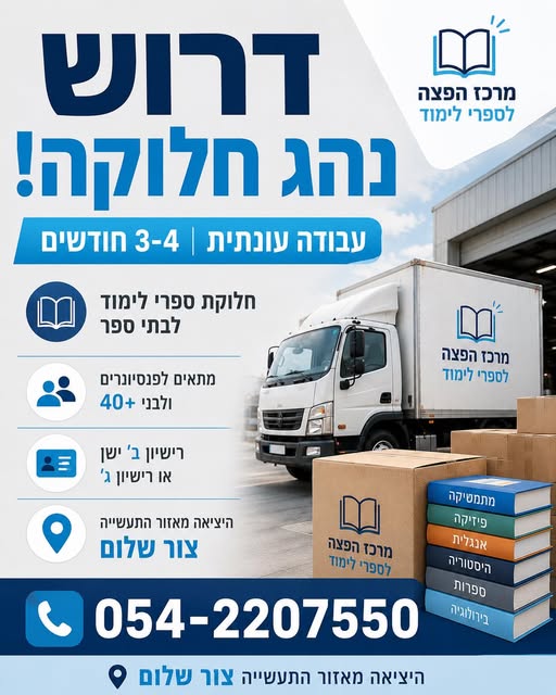 דרושים נהגים חלוקה והפצה וקו חלוקות בחדרה