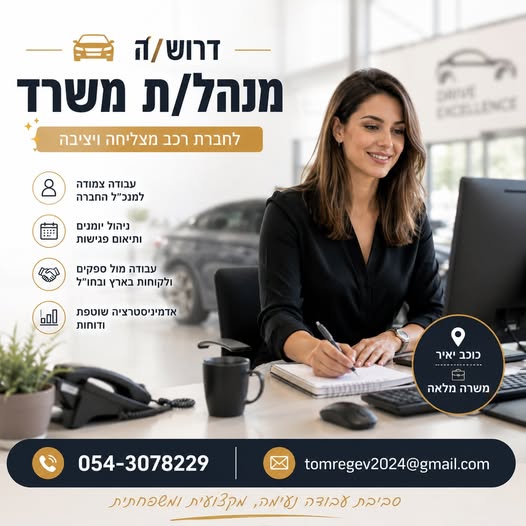 דרוש/ה ניהול בכיר במרכז