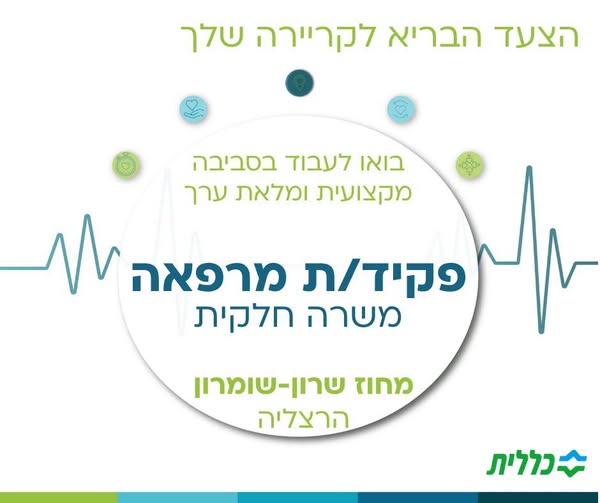 דרוש/ה פקיד/ה למשרה בהיקף 50% - 4 ימים בשבוע בהרצליה