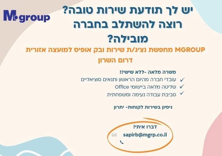 דרוש/ה נציג שירות לקוחות בדרום השרון