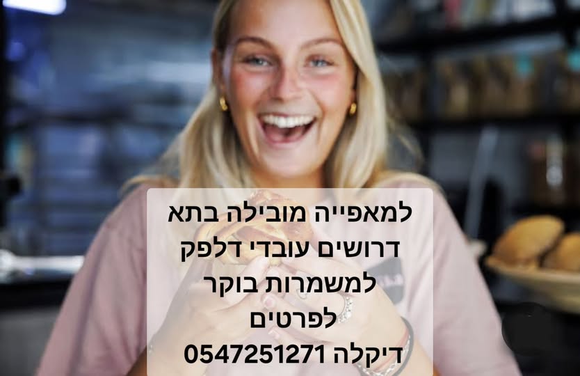 דרושים עובדי דלפק למשמרות בוקר בתל אביב
