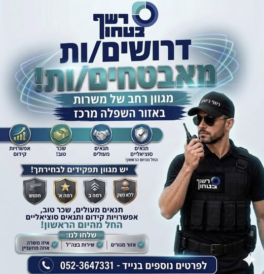 דרוש/ה אבטחה באזור שפלה