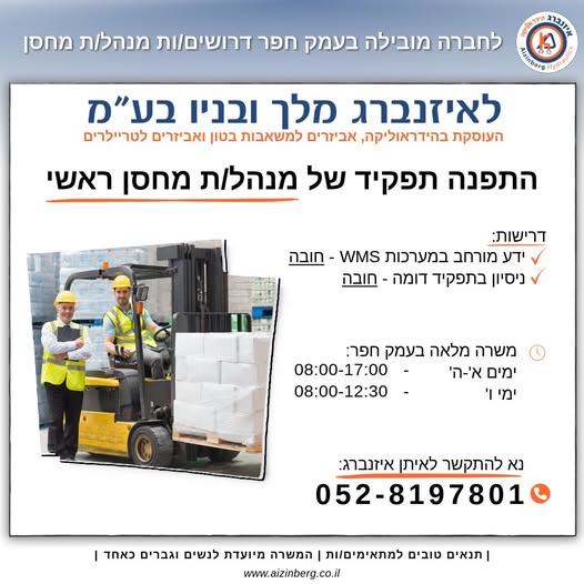 דרוש/ה ניהול מחסן בפארק תעשיות עמק חפר